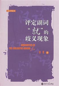 評定副詞“就”的歧異現象 評定副詞“就”的歧異現象