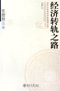 經濟轉軌之路張德修文集 經濟轉軌之路張德修文集