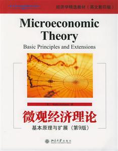 微觀經濟理論基本原理與擴展 微觀經濟理論基本原理與擴展