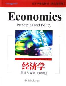 經(jīng)濟(jì)學(xué):原理與政策 經(jīng)濟(jì)學(xué):原理與政策