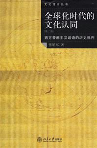 全球化時代的文化認(rèn)同 全球化時代的文化認(rèn)同