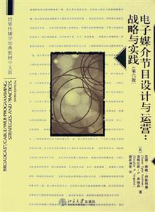 電子媒介節(jié)目設(shè)計(jì)與運(yùn)營(yíng):戰(zhàn)略與實(shí)踐 電子媒介節(jié)目設(shè)計(jì)與運(yùn)營(yíng):戰(zhàn)略與實(shí)踐