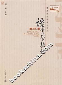 語(yǔ)言學(xué)教程 語(yǔ)言學(xué)教程