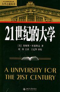 大學之道叢書21世紀的大學 大學之道叢書21世紀的大學