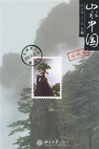 山水中國:安徽卷 山水中國:安徽卷
