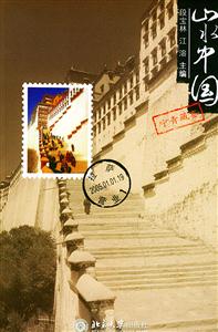 山水中國(guó):寧青藏卷 山水中國(guó):寧青藏卷