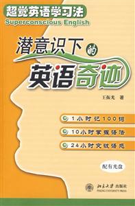 潛意識(shí)下的英語(yǔ)奇跡超覺英語(yǔ)學(xué)習(xí)法 潛意識(shí)下的英語(yǔ)奇跡超覺英語(yǔ)學(xué)習(xí)法