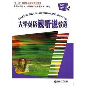 大學(xué)英語(yǔ)視聽說教程教師用書 大學(xué)英語(yǔ)視聽說教程教師用書