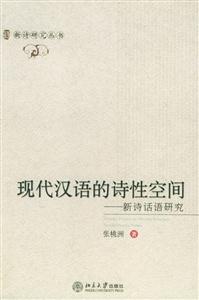 現(xiàn)代漢語的詩性空間:新詩話語研究 現(xiàn)代漢語的詩性空間:新詩話語研究