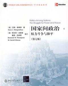 國家間政治:權(quán)力斗爭與和平 國家間政治:權(quán)力斗爭與和平