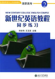 新世紀(jì)英語(yǔ)教程2同步練習(xí) 新世紀(jì)英語(yǔ)教程2同步練習(xí)