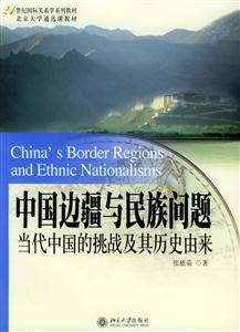 中國邊疆與民族問題當(dāng)代中國的挑戰(zhàn)及其歷史由來 中國邊疆與民族問題當(dāng)代中國的挑戰(zhàn)及其歷史由來