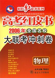 2007年版高考紅皮書(shū)全國(guó)名校大聯(lián)考沖刺卷物理 2007年版高考紅皮書(shū)全國(guó)名校大聯(lián)考沖刺卷物理