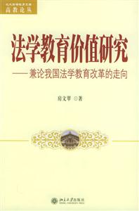 法學(xué)教育價(jià)值研究 法學(xué)教育價(jià)值研究