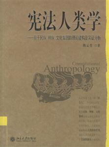 憲法人類學 憲法人類學