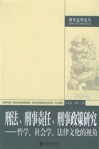 刑法、刑事責(zé)任、刑事政策研究 刑法、刑事責(zé)任、刑事政策研究