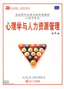 心理學(xué)與人力資源管理 心理學(xué)與人力資源管理