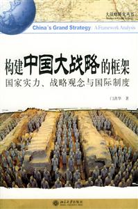 構(gòu)建中國大戰(zhàn)略的框架:國家實(shí)力,戰(zhàn)略觀念與國際制度 構(gòu)建中國大戰(zhàn)略的框架:國家實(shí)力,戰(zhàn)略觀念與國際制度