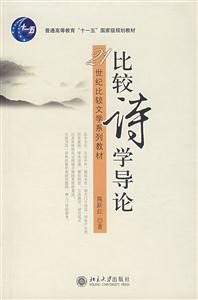 比較詩(shī)學(xué)導(dǎo)論 比較詩(shī)學(xué)導(dǎo)論