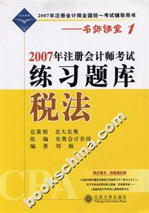 稅法:2007年注冊會(huì)計(jì)師考試練習(xí)題庫 稅法:2007年注冊會(huì)計(jì)師考試練習(xí)題庫
