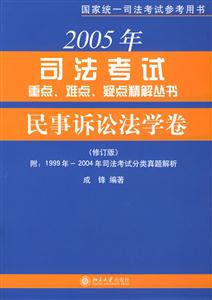 2005年司法考試重點,難點,疑點精解叢書:民事訴訟法學卷
