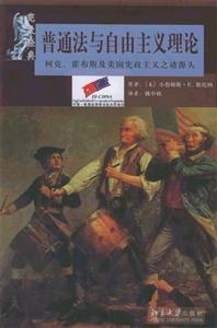 憲政法典普通法與自由主義理論：柯克、霍布斯及美國憲政主義諸源頭
