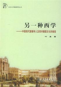 另一種西學(xué)中國(guó)現(xiàn)代留德學(xué)人及其對(duì)德國(guó)文化的接受 另一種西學(xué)中國(guó)現(xiàn)代留德學(xué)人及其對(duì)德國(guó)文化的接受