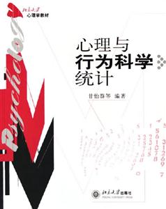 心理學(xué)教材:心理與行為科學(xué)統(tǒng)計(jì) 心理學(xué)教材:心理與行為科學(xué)統(tǒng)計(jì)