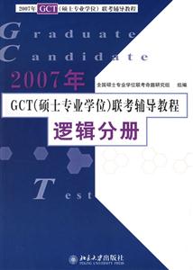 2007年GCT聯考輔導教程邏輯分冊 2007年GCT聯考輔導教程邏輯分冊
