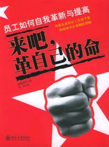 來吧革自己的命:員工如何自我革新與提高 來吧革自己的命:員工如何自我革新與提高