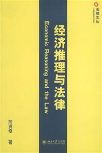 法理文叢經濟推理與法律 法理文叢經濟推理與法律