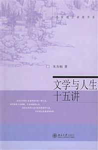 文學與人生十五講 文學與人生十五講