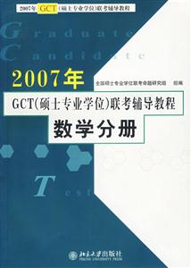 2007年數(shù)學分冊GCT聯(lián)考輔導教程 2007年數(shù)學分冊GCT聯(lián)考輔導教程