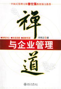禪道:與企業(yè)管理 禪道:與企業(yè)管理