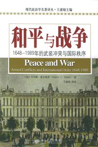 和平與戰(zhàn)爭:16481989的武裝沖突與國際秩序 和平與戰(zhàn)爭:16481989的武裝沖突與國際秩序