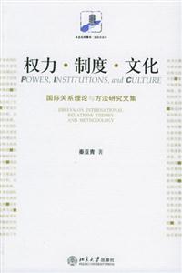 權(quán)力制度文化:國際關(guān)系理論與方法研究文集 權(quán)力制度文化:國際關(guān)系理論與方法研究文集