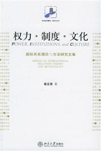 權(quán)利、制度、文化:國(guó)際關(guān)系理論與方法研究文集 權(quán)利、制度、文化:國(guó)際關(guān)系理論與方法研究文集