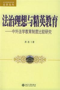 法治理想與精英教育中外法學(xué)教育制度比較研究 法治理想與精英教育中外法學(xué)教育制度比較研究