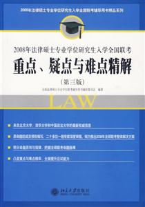 重點(diǎn)疑點(diǎn)與難點(diǎn)精解2008年法律碩士專業(yè)學(xué)位研究生入學(xué)全國聯(lián)考 重點(diǎn)疑點(diǎn)與難點(diǎn)精解2008年法律碩士專業(yè)學(xué)位研究生入學(xué)全國聯(lián)考