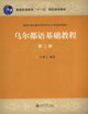 烏爾都語基礎教程