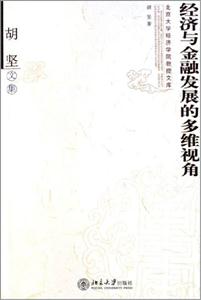 經濟與金融發展的多維視角 經濟與金融發展的多維視角