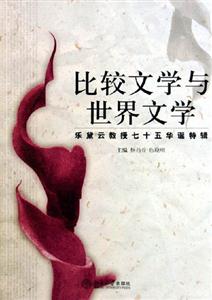 比較文學與世界文學 比較文學與世界文學