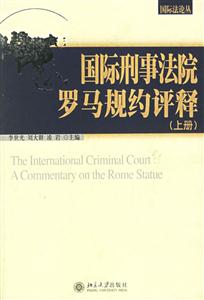 國際刑事法院羅馬規(guī)約評釋 國際刑事法院羅馬規(guī)約評釋