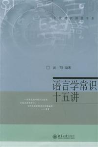 語言學(xué)常識(shí)十五講 語言學(xué)常識(shí)十五講
