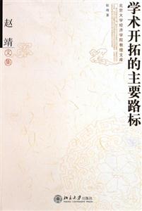 學(xué)術(shù)開拓的主要路標(biāo) 學(xué)術(shù)開拓的主要路標(biāo)
