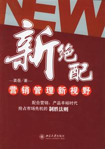新絕筆營銷管理新視野 新絕筆營銷管理新視野