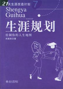 生涯規(guī)劃 生涯規(guī)劃