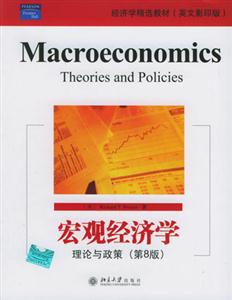 宏觀經濟學理論與政策 宏觀經濟學理論與政策