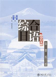 綜合日語(yǔ)第一冊(cè)練習(xí)冊(cè)1CD 綜合日語(yǔ)第一冊(cè)練習(xí)冊(cè)1CD