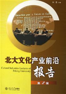 北大文化產(chǎn)業(yè)前沿報告 北大文化產(chǎn)業(yè)前沿報告
